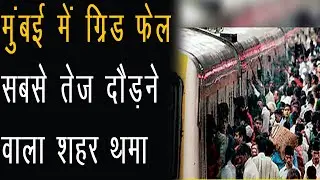 Mumbai Power Cut LIVE : Mumbai में Grid Fail, सबसे तेज़ दौड़ने वाला शहर थमा, Local trains रुकीं.