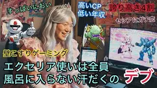【マキオン】エクセリア使いは風呂に入らない 19日目
