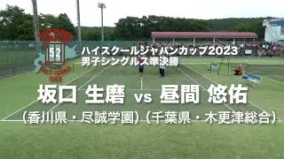 ★完全版★【ハイジャパ2023】男子シングルス準決勝①　坂口生磨（尽誠学園）vs 昼間悠佑（木更津総合）【ソフトテニス】