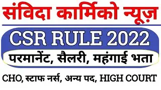 Samvida karmi good news | जल्द ही csr rule 2022 परमानेंट cho staff nurse अन्य पद high court आदेश