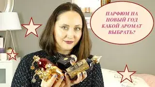 ПАРФЮМ НА НОВЫЙ ГОД | КАКОЙ АРОМАТ ВЫБРАТЬ?