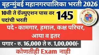 BMC मध्ये 10 वी पास वर नोकरी | BMC Kamgar Recruitment | 10th pass job | 12th pass job