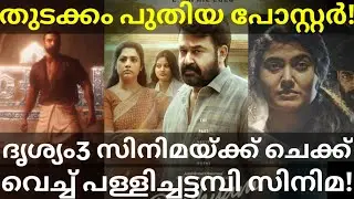 Pallichattambi and Drishyam3 Clash Release |Thudakkam Movie Latest News #Drishyam #Mohanlal #Tovino