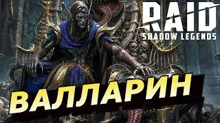 RAID: ВАЛЛАРИН УРАВНИТЕЛЬ 👍 СРАВНИЛ УРОН НА ГИДРЕ С ЛЕМИНИСИ И ТОРОМ 🔥 ТОП КОНТРА ПОД МИМИКОВ (ГАЙД)