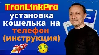 #TronLinkPro установка кошелька  на телефон (инструкция)#TronAdz