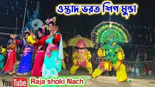 ওস্তাদ ভরত শিগ মুন্ডা/রাজা সখি নাচ নতুন পোস্ট 2026 @JHARKHAND_CHHOU_TIGER #purulia_chhou_nach 