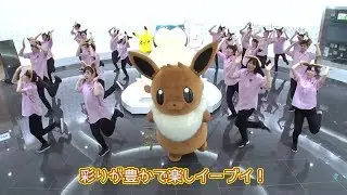 【公式】イーブイマーチ踊ってみたポケモンセンタートウキョーDXver