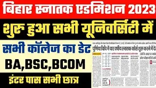 Bihar Graduation admission 2023|purnea university part 1 admission 2023|