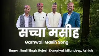 Sachha masih...|Sunil Singh,Ashish Kumar, Rajesh Dungriyal, Milandeep |#newgarhwalimasihsong