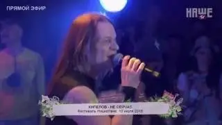 Кипелов Не Сейчас Нашествие 2016