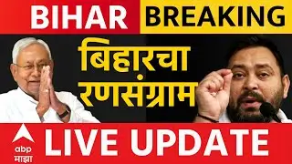 Bihar Election Result LIVE | Nitish Kumar | NDA Vs MGB | Marathi News | ABP Majha