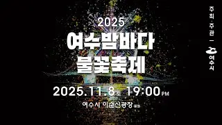 2025 여수밤바다 불꽃축제