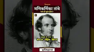 Manikarnika Tambe । Indraprastha