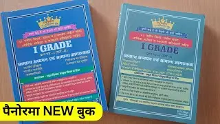 RPSC 1st grade Raj Panorama GK New Book 2025 | School Lecturer First Paper Best Book Review 2025
