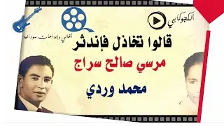 قالوا تخاذل فانتصر وردي مرسي صالح سراج اغاني وابداعات سودانية تصميم الكجوكابي