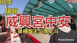 115年金門陽明威興宮中安／晉桶盤天公南北斗