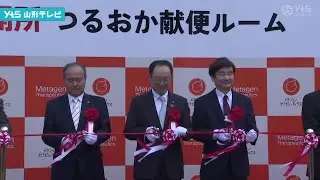 鶴岡市 献血ならぬ献便