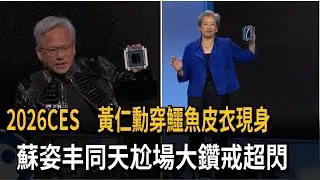 賭城CES黃仁勳穿鱷魚皮衣現身 蘇姿丰亮相大鑽戒超閃－民視新聞