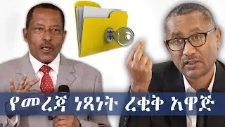 መረጃ በሚከለክሉ ኃላፊዎች ላይ የሚጣል ቅጣት ከ150 ሺህ ብር በላይ እንዲሆን ጥያቄ ቀረበ | Ethiopia | media | access to information