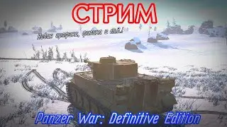 СТРИМ ПО ИГРЕ PANZER WAR DE?! CМОТР НОВОЙ ГРАФИКИ, ФИЗИКИ, ТАНКОВ!