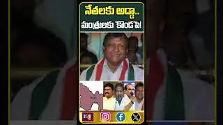 నేతలకు అడ్డా మంత్రులకు 'కొండ'పి #108tvtelugu #congressparty #kondapi #chandrababu #ministers