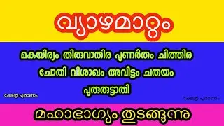 ഈ നാളുകാർക്ക് മഹാഭാഗ്യം തുടങ്ങുന്നു. Jyothisham Malayalam. Astrology Malayalam 