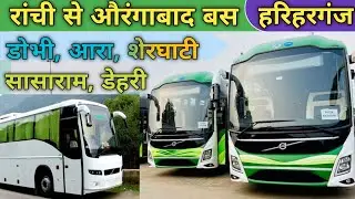 Ranchi To Aurangabad Bus ll Ranchi Bus Stand ll Patna Bus Stand ll Ranchi To Patna Bus #bus