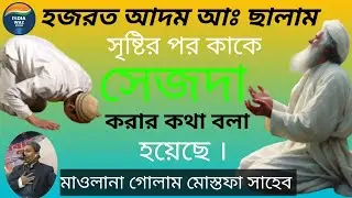সেজদা না করার জন্য ইবলীস হয়ে গেল । কারি মাওলানা গোলাম মোস্তফা সাহেব Qari Mowlana Golam Mostofa 