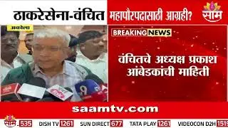 अकोल्यात ठाकरेसेना आणि वंचित महापौर पदासाठी आग्रही? | Akola Prakash Ambedkar News