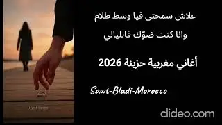 بين الضو والظلام أغاني مغربية حزينة بستيل عصري 2026
