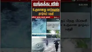 வங்கக்கடலில் உருவானது காற்றழுத்த தாழ்வுப் பகுதி | TN Rain Update | Shorts