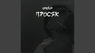 Просяк