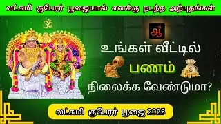💫😍பணம் வீடு தேடி 3 நாளில் வந்த  ✨மேஜிக் / lakshmi kubera poojai 48 days #lakshmikubera #youtubevideo