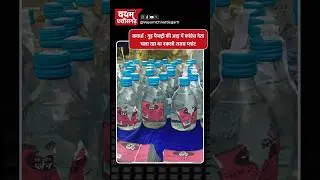 कवर्धा : गुड़ फैक्ट्री की आड़ में कांग्रेस नेता चला रहा था नकली शराब प्लांट #chhattisgarhnews #cg