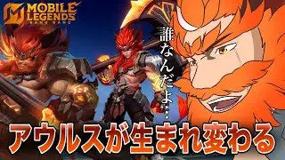 【モバレ】アウルスが遂にリメイク！昔の面影はなく全くの別人に！？※キャラ調整もあります