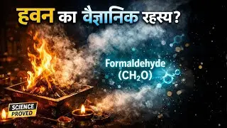 हवन का वैज्ञानिक रहस्य | Havan Smoke में Formaldehyde (CH₂O)? | Science Behind Havan ?
