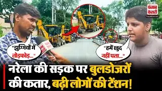 Delhi Bulldozer Action: Narela में बुलडोजर एक्शन के लिए तैयारी, कहां गरजेगा पीला पंजा?