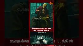 ஷாருக்கானின் ஜவான் படத்தின் புதிய ரிலீஸ் தேதி அறிவிப்பு! | Jawan New Release Date Announced!
