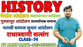 प्रमुख समाज सुधार आंदोलन (Social Reform Movements) | History Special Class-74 | Amit Mavi Sir