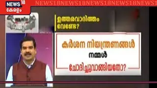 Pothuvedi: കർശന നിയന്ത്രണങ്ങൾ നമ്മൾ ചോദിച്ചുവാങ്ങിയതോ | 23rd March 2020