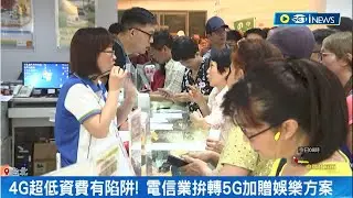 殺很大！499元4G超低資費合約將到期 電信業拚轉5G加贈娛樂方案 或限速吃到飽方案 新一波搶客戰戰火恐再起│記者 劉馥慈 林書賢│【台灣要聞】20230724│三立iNEWS