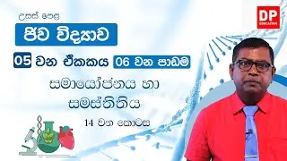 05 වන ඒකකය | 06 වන පාඩම - සමායෝජනය හා සමස්තිතිය  -  14 වන කොටස | Biology Unit 05 Lesson 06