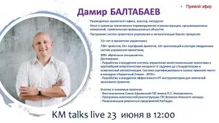 KM talks live. Дамир Балтабаев. Миллиардные проекты слишком малы для искусственного интеллекта