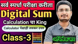 Digital Sum (अंकांची बेरीज ) Class-3 | सर्व स्पर्धा परीक्षा करीता | अभिषेक गिरडकर