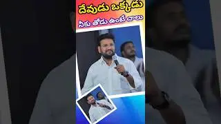 దేవుడు ఒక్కడు నీకు తోడుంటే చాలు✨| Shalem Anna Short Message |