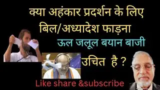 लोक सभा में बिल फाड़ने से जनता प्रभावित नहीं होती।