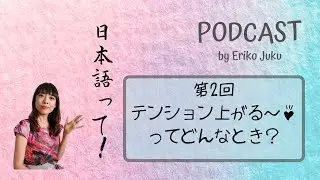 PODCAST「日本語って！」Ep.2　テンション上がる～ってどんなとき？