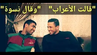 دلالة تذكير الفعل وتأنيثه فى قوله تعالى(قالت الأعراب) و (قال نسوة)