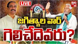 Jagtial Muncipal Elections Results LIVE | జగిత్యాల నీదా? నాదా? Jeevan Reddy VS Sanjay Kumar | BIG TV