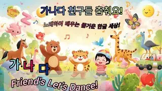 가나다 Korean Alphabet Song 🎵 | Cute Animals Dance 🐻🦋 | Kids Love This!